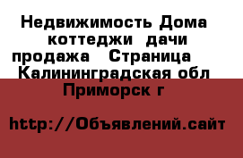 Недвижимость Дома, коттеджи, дачи продажа - Страница 15 . Калининградская обл.,Приморск г.